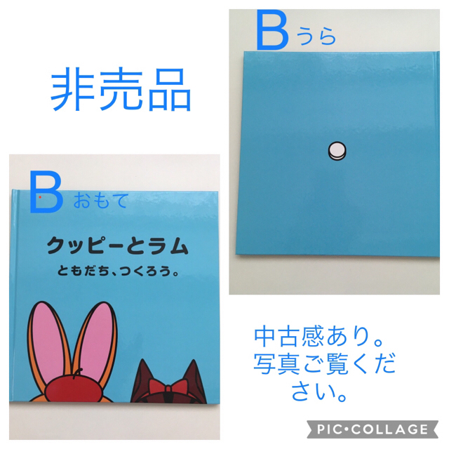 【非売品と2冊セット】クッピーとラム　絵本 エンタメ/ホビーの本(絵本/児童書)の商品写真