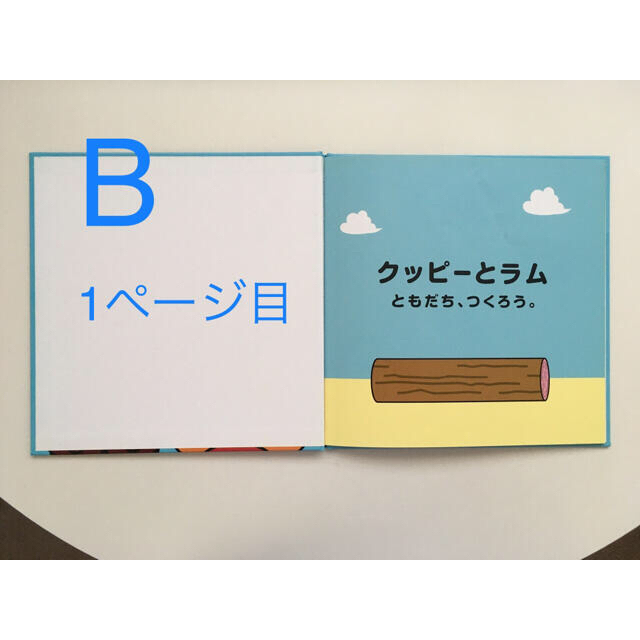 【非売品と2冊セット】クッピーとラム　絵本 エンタメ/ホビーの本(絵本/児童書)の商品写真