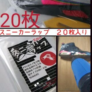 スニーカーラップ  ２０枚入(スニーカー)