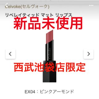 コスメキッチン(Cosme Kitchen)のセルヴォーク　マット　リップ　ピンクアーモンド　新品未使用　限定品(口紅)