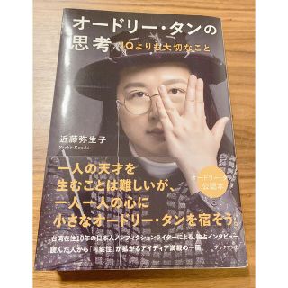 オードリー・タンの思考 ＩＱよりも大切なこと(文学/小説)