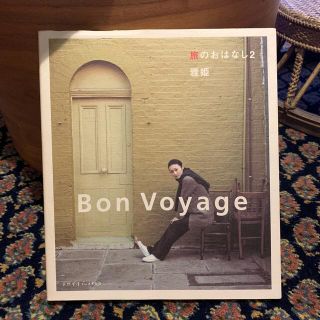 旅のおはなし Ｂｏｎ　ｖｏｙａｇｅ ２(住まい/暮らし/子育て)