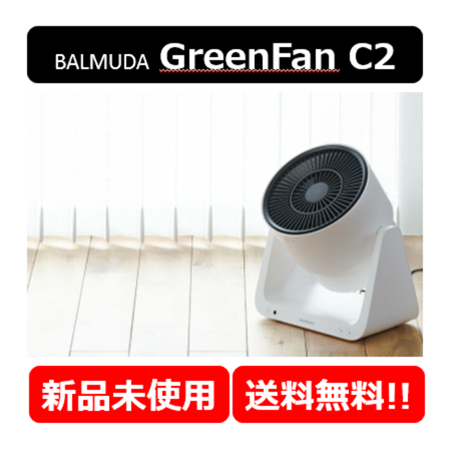 ★新品・送料込★ BALMUDA GreenFan C2 サーキュレーター