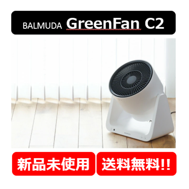 BALMUDA - ★新品・送料込★ BALMUDA GreenFan C2 サーキュレーター