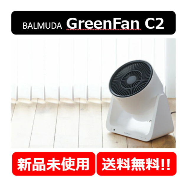 臭い★新品・送料込★ BALMUDA GreenFan C2 サーキュレーター