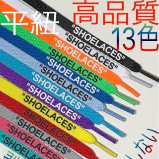 16色⭐高品質⭐平紐⭐２本セットSHOELACESカスタムシューレースflat(スニーカー)