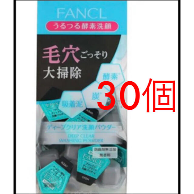 FANCL(ファンケル)のディープクリア 洗顔パウダー 30個 コスメ/美容のスキンケア/基礎化粧品(洗顔料)の商品写真