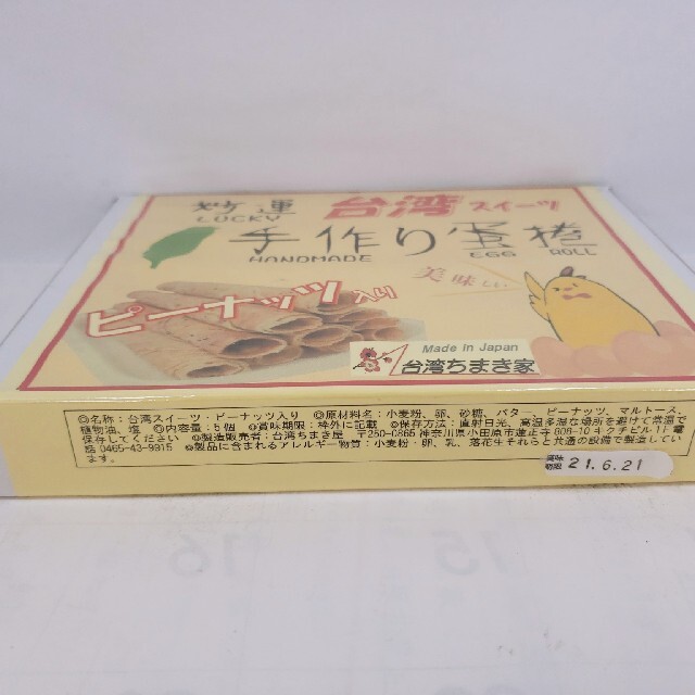 ピーナッツバター入りのエッグロール 食品/飲料/酒の食品(菓子/デザート)の商品写真