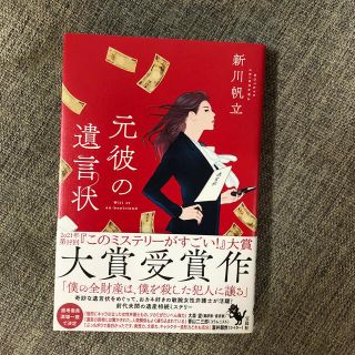 元彼の遺言状(文学/小説)