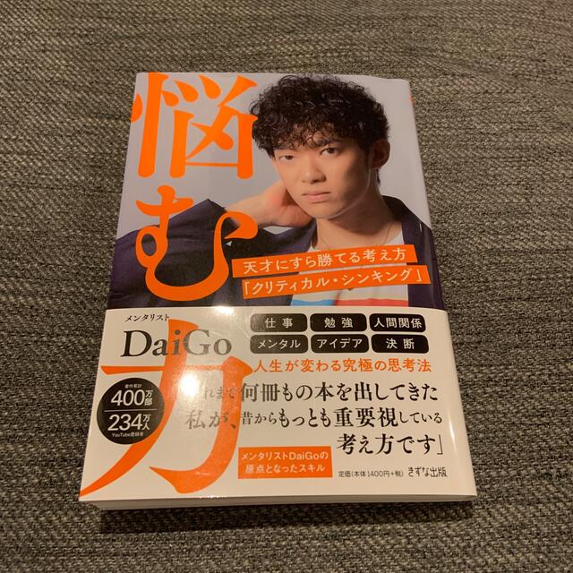 悩む力 天才にすら勝てる考え方「クリティカル・シンキング」 エンタメ/ホビーの本(ビジネス/経済)の商品写真