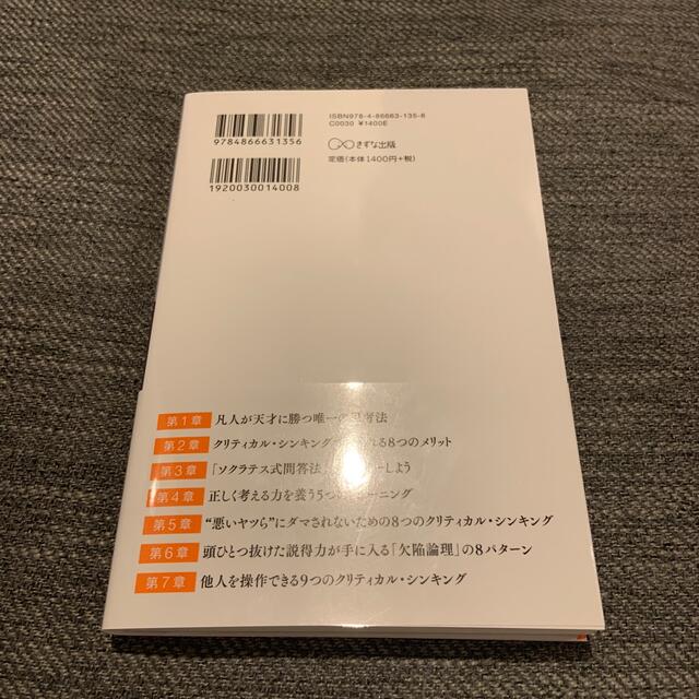 悩む力 天才にすら勝てる考え方「クリティカル・シンキング」 エンタメ/ホビーの本(ビジネス/経済)の商品写真