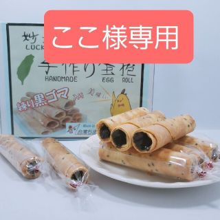 　練り黒ゴマ入りのエッグロール(菓子/デザート)