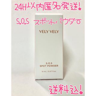 【24H以内匿名発送!】VELY VELY SOSスポットパウダー(その他)