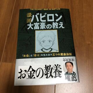 漫画バビロン大富豪の教え Ｔｈｅ　Ｒｉｃｈｅｓｔ　Ｍａｎ　Ｉｎ　Ｂａｂｙｒｏ(ビジネス/経済)