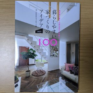 暮らしやすい家づくりのアイディア100 2021 建築家と建てる家を身近に手軽に(住まい/暮らし/子育て)