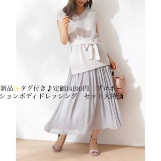 プロポーションボディドレッシング(PROPORTION BODY DRESSING)の新品✨タグ付き♪定価14190円　プロポーションボディドレッシング　セット大特価(セット/コーデ)