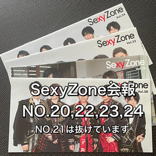 セクシー ゾーン(Sexy Zone)の【値下げ】SexyZone 会報 NO.20,22,23,24(男性タレント)