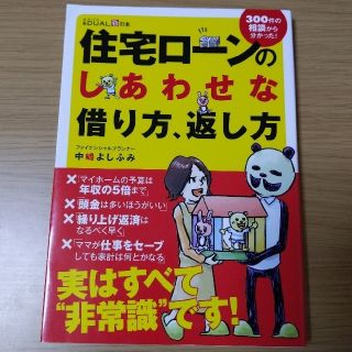 住宅ロ－ンのしあわせな借り方、返し方 ３００件の相談から分かった！(住まい/暮らし/子育て)