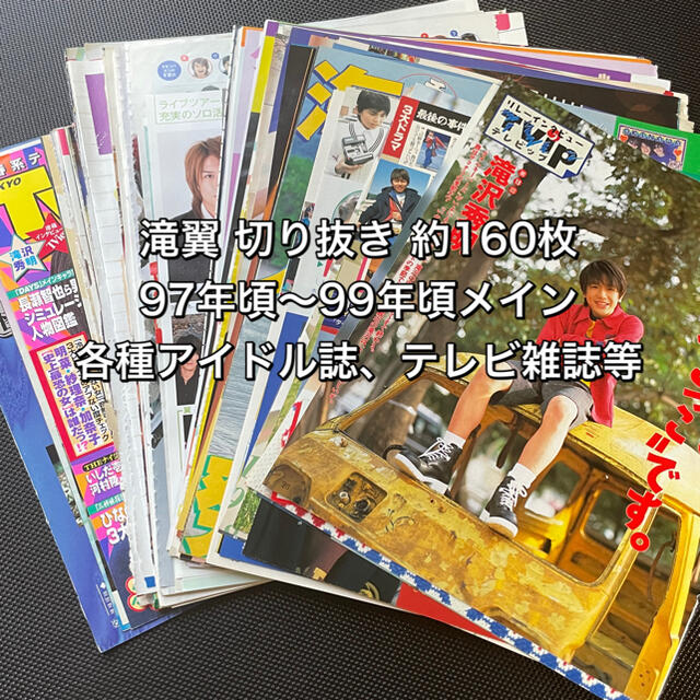 タッキー＆翼(タッキーアンドツバサ)の【値下げ】タッキー&翼 滝翼 切り抜き約160枚(グループ･個人ごちゃ混ぜ) エンタメ/ホビーのタレントグッズ(男性タレント)の商品写真