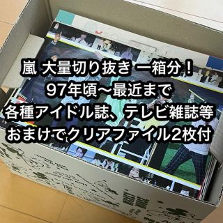 アラシ(嵐)の【値下げ】【おまけ付】嵐 大量切り抜き 一箱分！(グループ･個人ごちゃ混ぜ)(男性タレント)