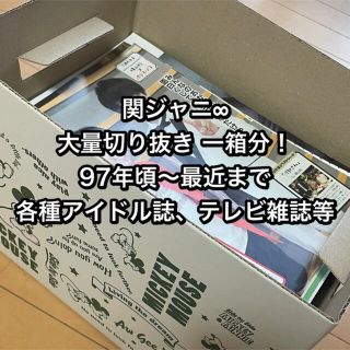 カンジャニエイト(関ジャニ∞)の【値下げ】【おまけ付】関ジャニ∞ 大量切り抜き！一箱分(グループ･個人混合)(男性タレント)