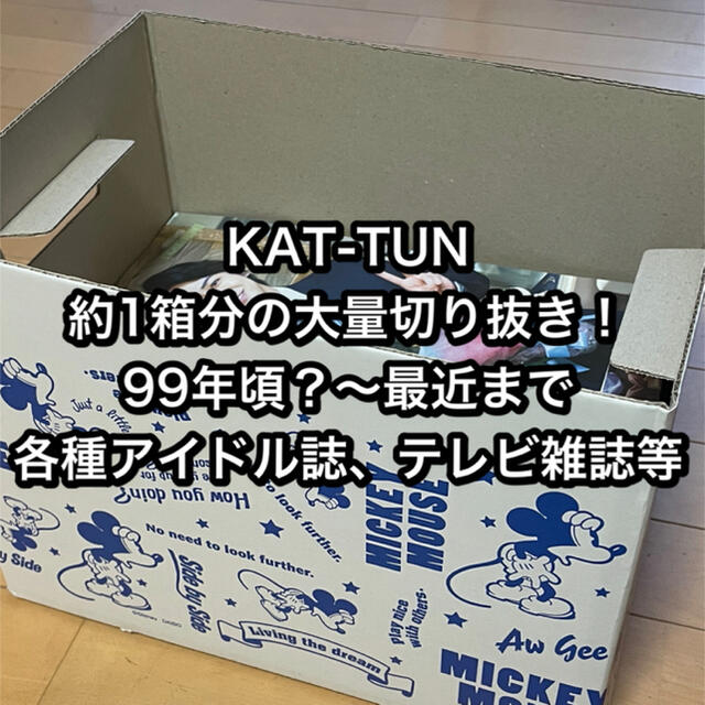 KAT-TUN(カトゥーン)の【値下げ】KAT-TUN 大量切り抜き！約一箱分(グループ･個人ごちゃ混ぜ) エンタメ/ホビーのタレントグッズ(男性タレント)の商品写真