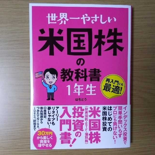 世界一やさしい 米国株の教科書 1年生 エンタメ/ホビーの雑誌(ビジネス/経済/投資)の商品写真