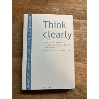 Ｔｈｉｎｋ　ｃｌｅａｒｌｙ 最新の学術研究から導いた、よりよい人生を送るための(ビジネス/経済)