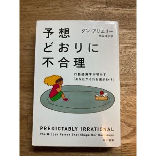 予想どおりに不合理 行動経済学が明かす「あなたがそれを選ぶわけ」(ビジネス/経済)