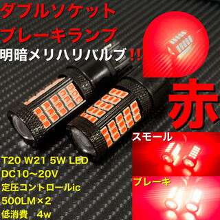 T20 LED 2835 ダブルソケット　ブレーキランプ　赤　RED(汎用パーツ)