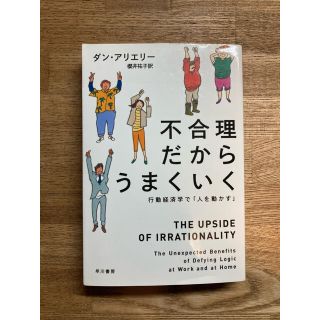 不合理だからうまくいく 行動経済学で「人を動かす」(文学/小説)