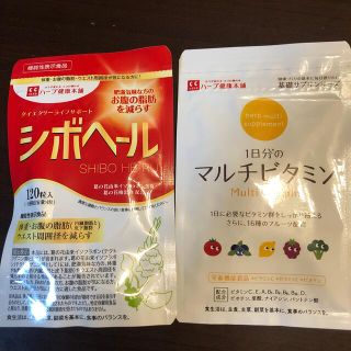 ハーブ健康本舗　シボヘール　マルチビタミン(ダイエット食品)