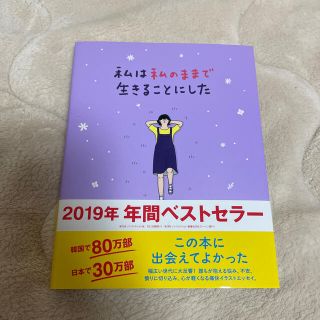 ワニブックス(ワニブックス)の私は私のままで生きることにした(ノンフィクション/教養)