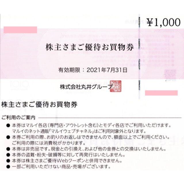 丸井　株主優待　お買物券4000円分+Webクーポン4000円分　ラクマパック送