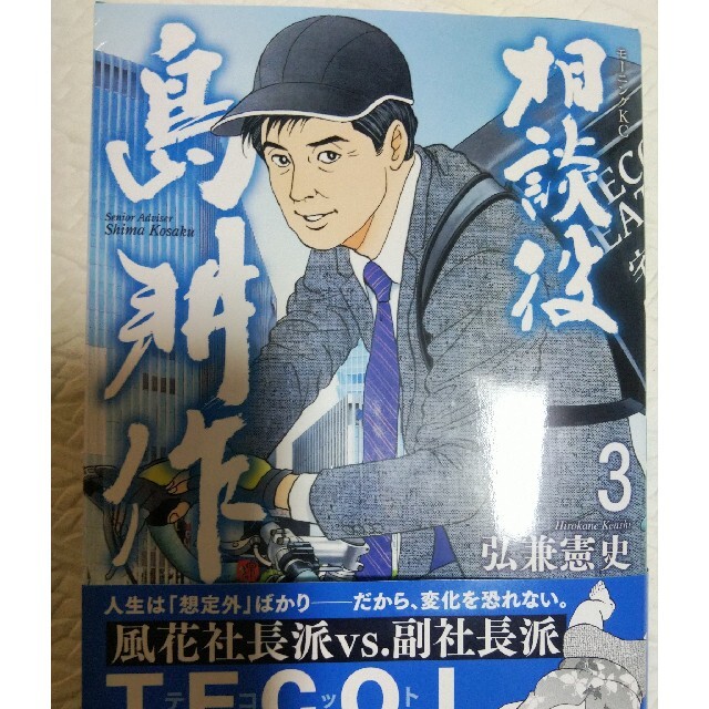 講談社(コウダンシャ)の相談役　島耕作３巻 エンタメ/ホビーの漫画(青年漫画)の商品写真