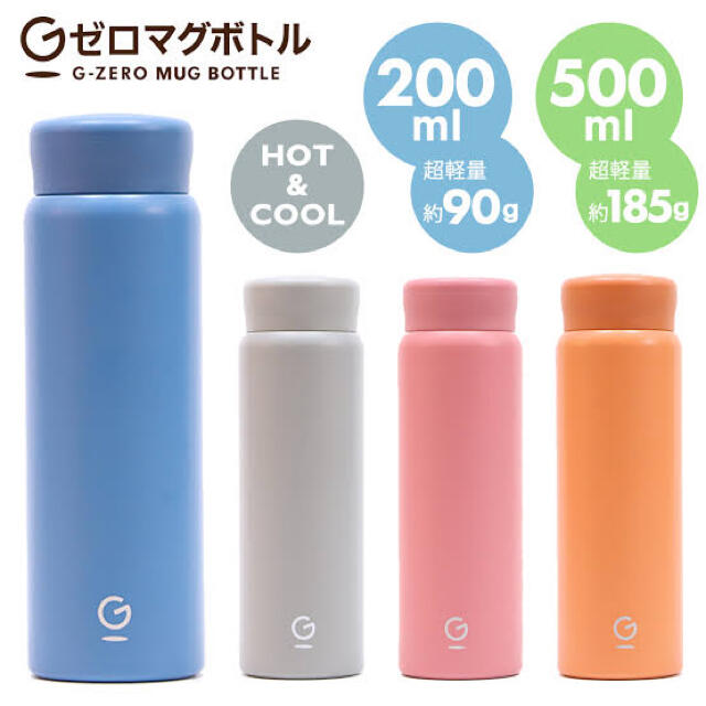 Gゼロマグボトル 200ml オレンジ インテリア/住まい/日用品のキッチン/食器(弁当用品)の商品写真