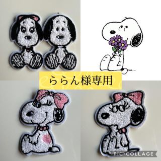 スヌーピー(SNOOPY)の【ららん様専用】(各種パーツ)