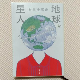 地球星人(文学/小説)