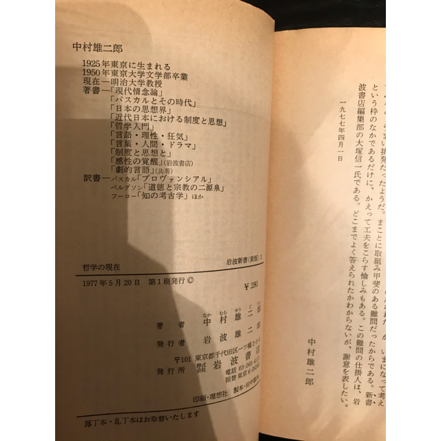 岩波書店(イワナミショテン)の哲学の現在―生きること考えること　中村雄二郎 エンタメ/ホビーの本(人文/社会)の商品写真