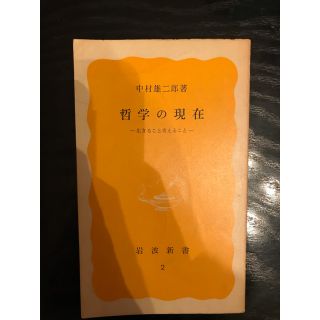 イワナミショテン(岩波書店)の哲学の現在―生きること考えること　中村雄二郎(人文/社会)