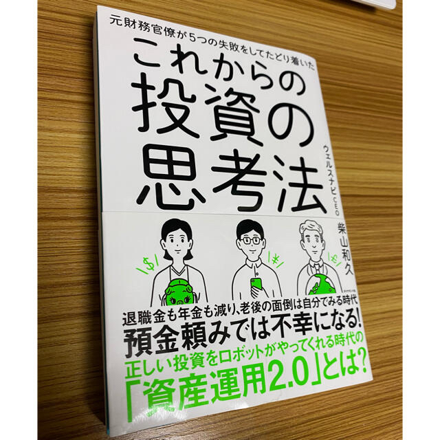 ダイヤモンド社(ダイヤモンドシャ)のこれからの投資の思考法 元財務官僚が５つの失敗をしてたどり着いた エンタメ/ホビーの本(ビジネス/経済)の商品写真