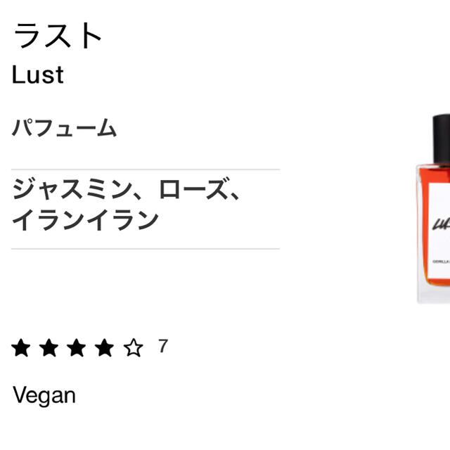 LUSH(ラッシュ)のLUSH ラッシュ　香水　LUST コスメ/美容の香水(香水(女性用))の商品写真