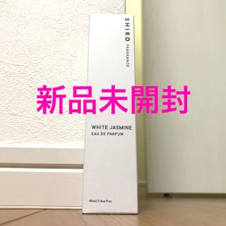 シロ(shiro)の【新品 未開封】shiro シロ ホワイトジャスミン オードパルファン 40ml(その他)