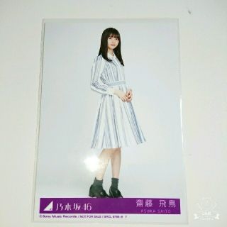 ノギザカフォーティーシックス(乃木坂46)の乃木坂46 公式グッズ 生写真 CD封入特典　制服　齋藤飛鳥　シンクロニシティ(アイドルグッズ)