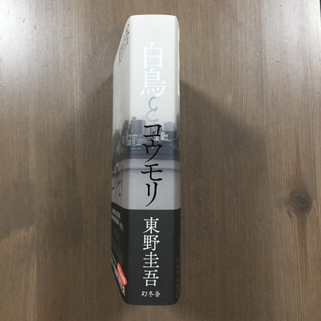 幻冬舎(ゲントウシャ)の白鳥とコウモリ ★★sunflower様 専用★★ エンタメ/ホビーの本(文学/小説)の商品写真