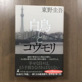 ゲントウシャ(幻冬舎)の白鳥とコウモリ ★★sunflower様 専用★★(文学/小説)