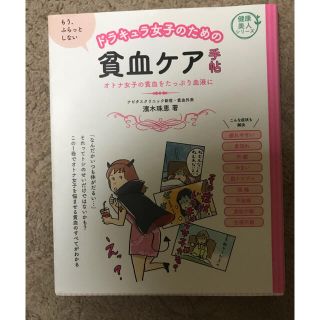 ドラキュラ女子のための貧血ケア手帖 オトナ女子の貧血をたっぷり血液に(健康/医学)