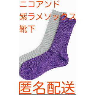 ニコアンド(niko and...)の新品未使用【ニコアンド 紫 ソックス 靴下 】(ソックス)