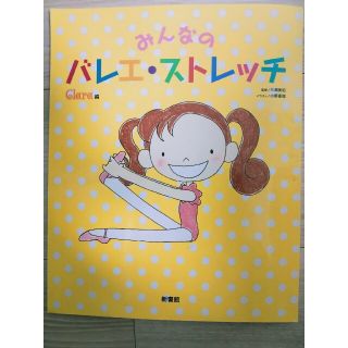 みんなのバレエ・ストレッチ(趣味/スポーツ/実用)