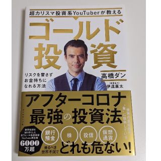 ダイヤモンドシャ(ダイヤモンド社)の超カリスマ投資系ＹｏｕＴｕｂｅｒが教えるゴールド投資(ビジネス/経済)